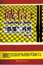 诚信  “铁笼”内外