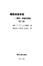 情报检索系统  特性、试验与评价  第2版