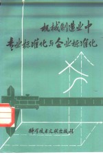 机械制造业中专业标准化与企业标准化