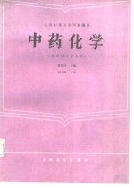 中药化学