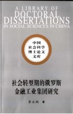 社会转型期的俄罗斯金融工业集团研究