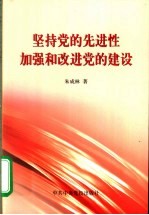 坚持党的先进性  加强和改进党的建设