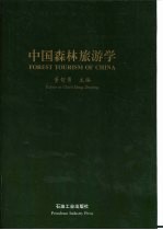 中国森林旅游学