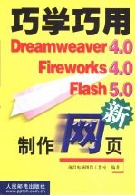 巧学巧用Dreamweaver 4.0 Fireworks 4.0 Flash 5.0制作网页