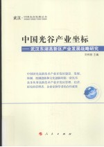 中国光谷产业坐标  武汉东湖高新区产业发展战略研究