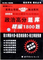 2004年硕士研究生入学考试政治高分题库精编1800题  预测版·高级版