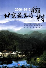 北京最美的乡村  2006-2010