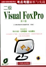 全国计算机等级考试考点考题解析与实战  二级Visual FoxPro