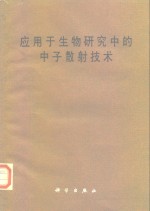 应用于生物研究中的中子散射技术