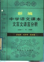 新编中学语文课本文言文语言分析  初中第1、3、5册