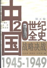 中国20世纪全史  第6卷  战略决战  1945-1949