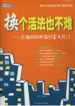 换个活法也不难  引爆2003中国创富大热门