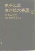 电子工业生产技术手册  14  通用工艺卷  天线馈线天线座制造