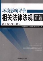 环境影响评价相关法律法规汇编增补本  2008