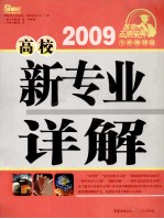 2009高校新专业详解