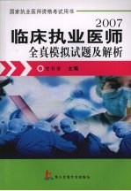 临床执业医师全真模拟试题及解析