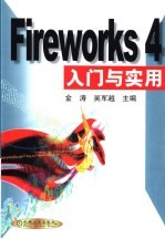 Fireworks 4入门与实用