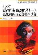 2007药学专业知识  1  强化训练与全真模拟试题