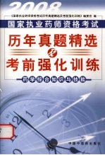 国家执业药师资格考试历年真题精选及考前强化训练  药学综合知识与技能