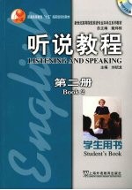 听说教程  第2册  学生用书