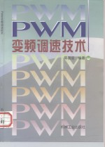 PWM变频调速技术