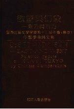 欲望与幻象：东方与西方  国际比较文学学会第十三届年会  东京  中国学者论文集