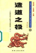 中国历史上的著名思想家  2  造道之极  青少年版