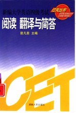 新编大学英语四级考试过关丛书  阅读、翻译与简答