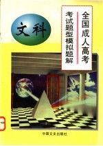 全国成人高考考试题型模拟题解  文科