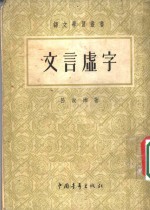 文言虚字