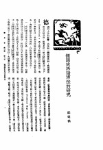 新生命月刊  合订本  第3卷  下  第8号  德国威马尔宪法的研究