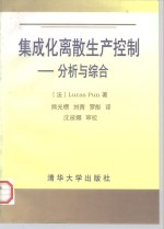 集成化离散生产控制  分析与综合