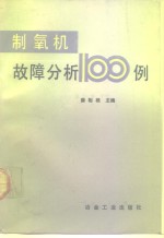 制氧机故障分析100例