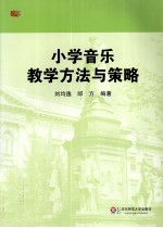 小学音乐教学方法与策略