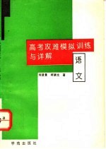 高考攻难模拟训练与详解  语文