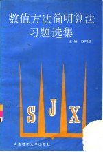 数值方法简明算法习题选集