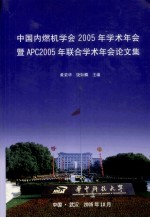 中国内燃机学会2005年学术年会暨APC2005年联合学术年会论文集