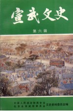 宣武文史  第6辑