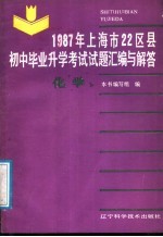 1987年上海市22区县初中毕业升学考试试题汇编与解答  化学