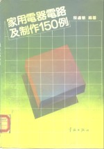 家用电器电路及制作150例