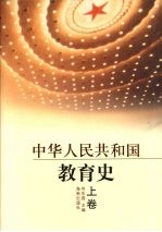 中华人民共和国教育史  上