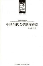 中国当代文学制度研究  1949-1976