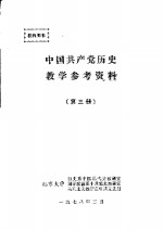 中国共产党历史教学参考资料  第3册