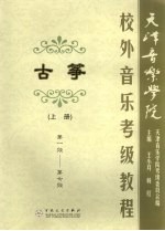 天津音乐学院校外音乐考级古筝教程  上  第一级-第七级