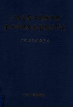 广东省东江流域环境保护和经济发展规划研究