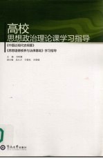 高校思想政治理论课学习指导