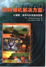 数码相机解决方案  编辑、使用与共享数码图像