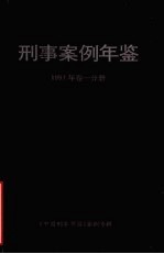 刑事案例年鉴  1991年  卷1分册