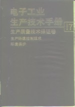 电子工业生产技术手册  17  生产质量技术保证卷