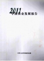 2011中国农业发展报告